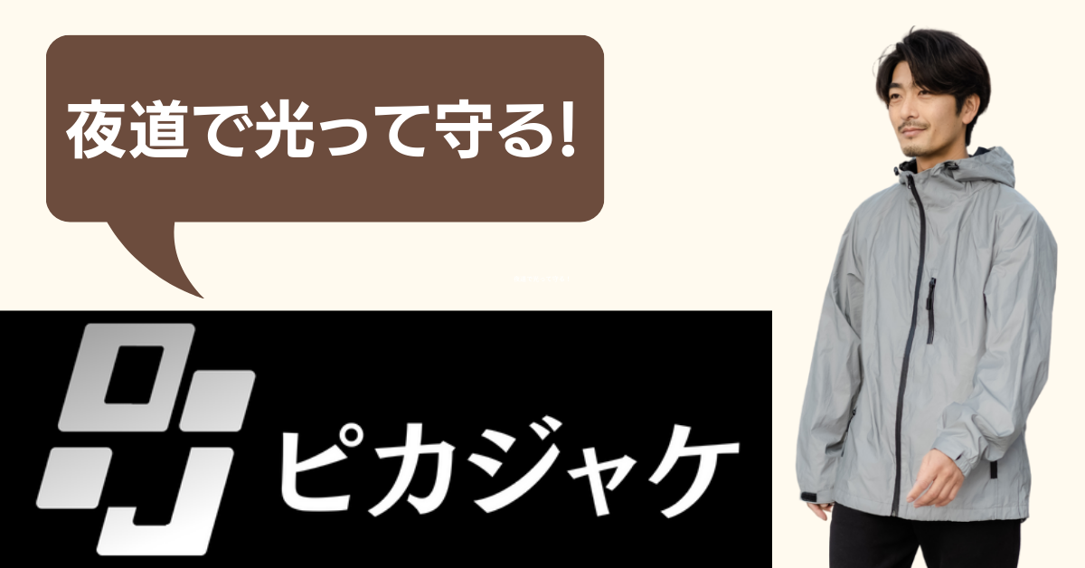 防犯・防災】ピカジャケ公式 – 【防災防犯.com】ピカジャケ公式
