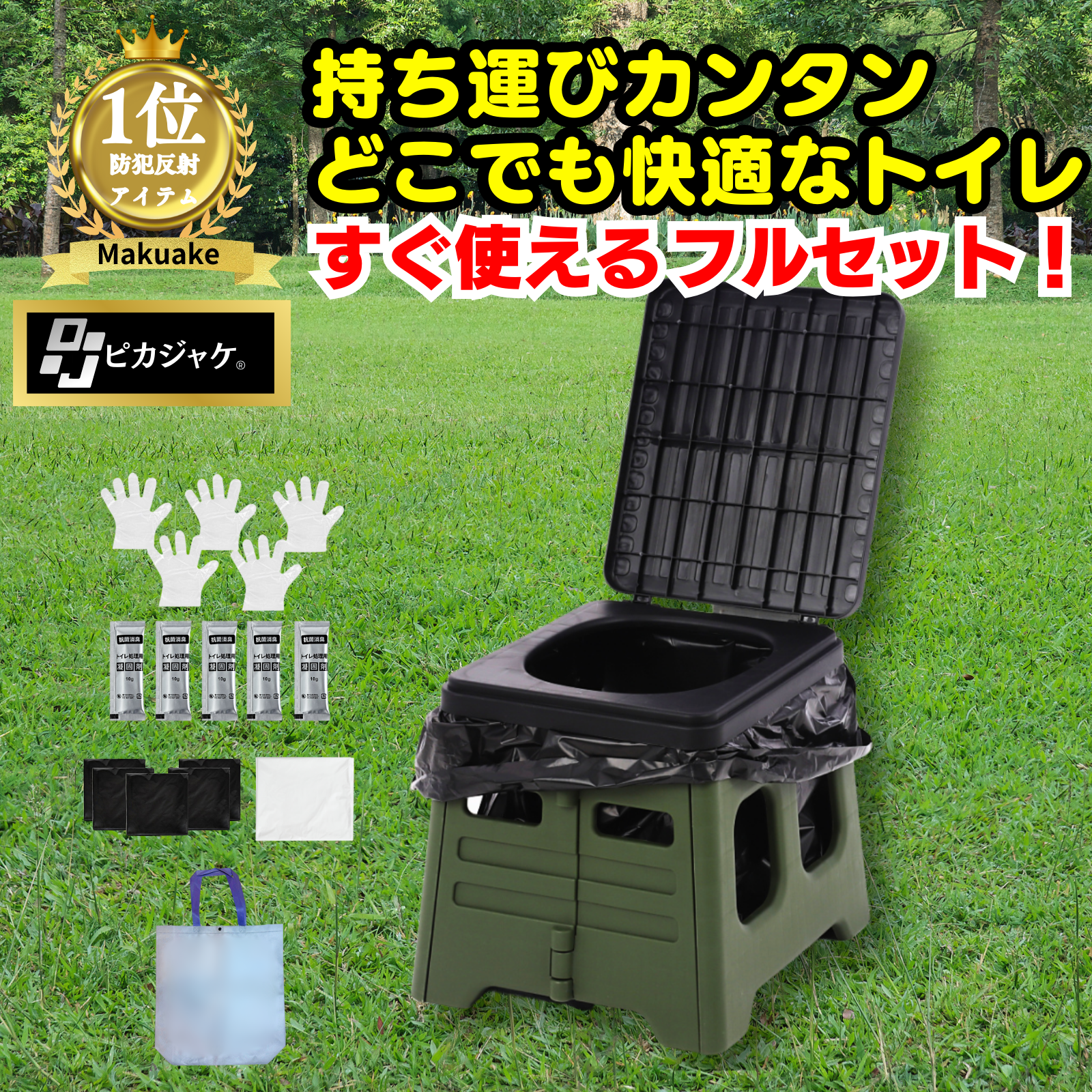 簡易トイレ すぐ使えるフルセット – 【防災防犯.com】ピカジャケ公式