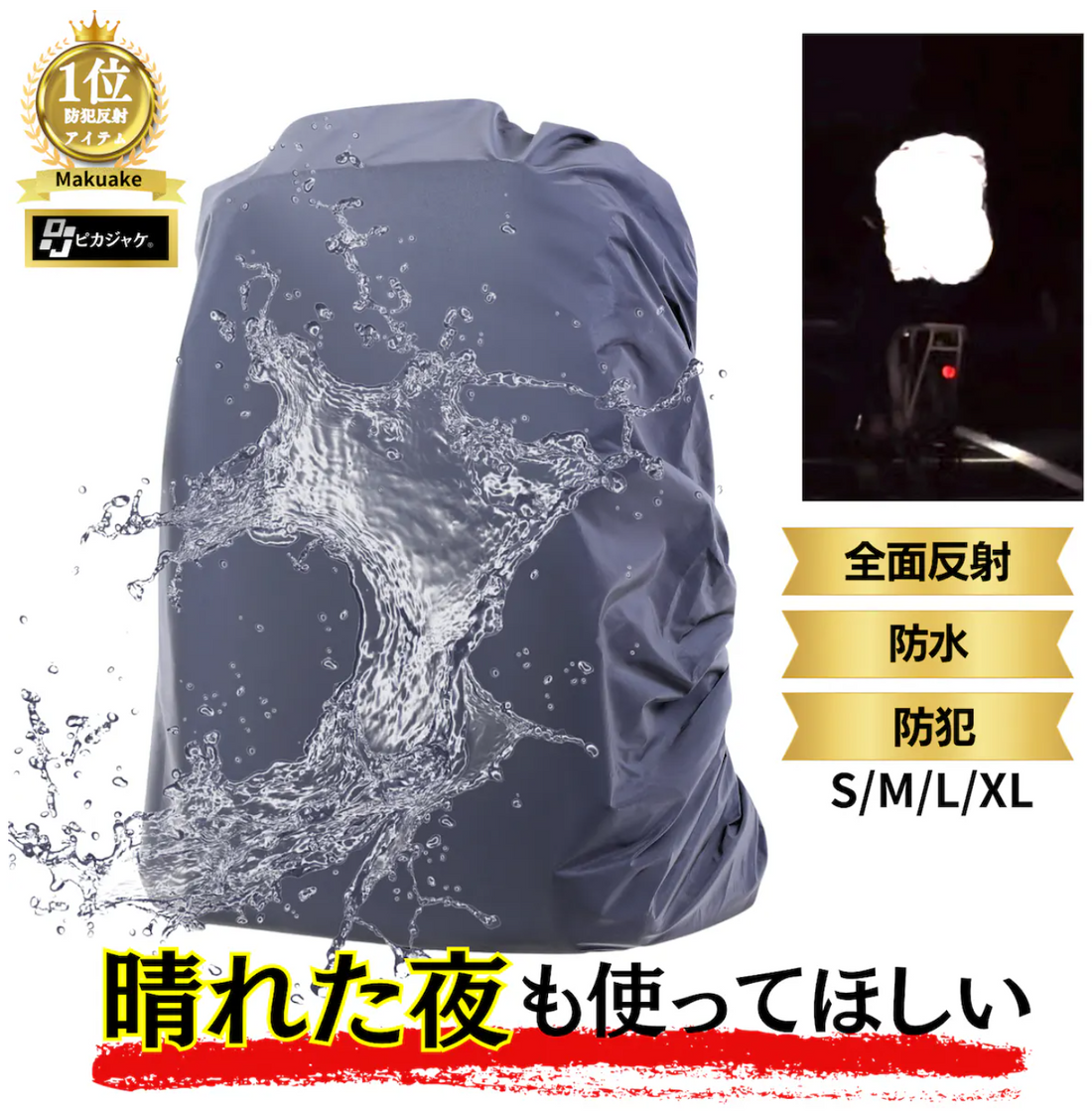 通勤や通学に雨でも晴れでも使いたい！全面再帰反射素材のリュックカバーをご紹介