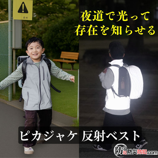 ピカジャケ反射ベスト 子ども