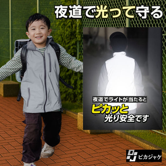 ピカベスト 子ども